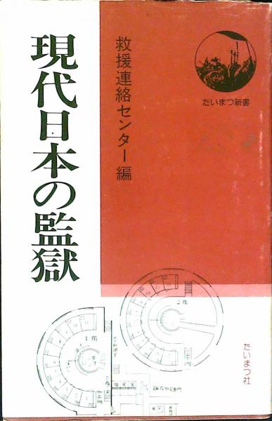 現代日本の監獄 救援連絡センター 編集 古本 中古本 古書籍の通販は 日本の古本屋 日本の古本屋