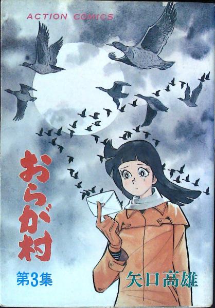 おらが村 第3集(矢口高雄) / 古本、中古本、古書籍の通販は
