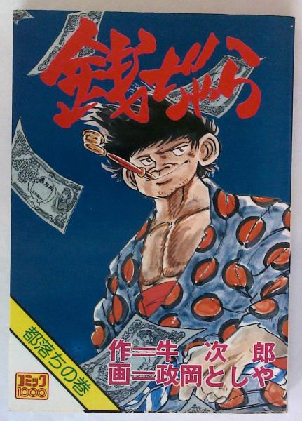 銭ぢゃら 都落ちの巻 牛次郎 政岡としや 古本 中古本 古書籍の通販は 日本の古本屋 日本の古本屋 銭ぢゃら 都落ちの巻 牛次郎 政岡としや 古本 中古本 古書籍の通販は 日本の古本屋 日本の古本屋