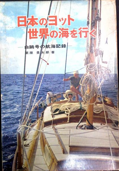 日本のヨット世界の海を行く 白鷗号の航海記録 栗原景太郎 古本 中古本 古書籍の通販は 日本の古本屋 日本の古本屋 日本のヨット世界の海を行く 白鷗号の航海記録 栗原景太郎 古本 中古本 古書籍の通販は 日本の古本屋 日本の古本屋