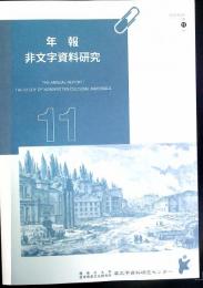 年報　非文字資料研究　第１１号