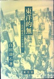 東洋的無　― 近代越克のための道標 ―