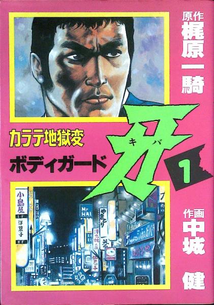 カラテ地獄変 ボディガード牙 第1巻 梶原一騎 中城健 古本 中古本 古書籍の通販は 日本の古本屋 日本の古本屋 カラテ地獄変 ボディガード牙 第1巻 梶原一騎 中城健 古本 中古本 古書籍の通販は 日本の古本屋 日本の古本屋
