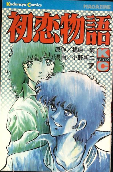 Amazon.co.jp: 初恋物語 全8巻 小野新二 梶原一騎 : おもちゃ