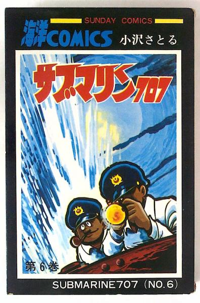 サブマリン707 全6巻、青の6号 全3巻 小沢さとる／大長編海洋コミックス サブマリン707 第6巻(小沢さとる) / 古本、中古本、古書籍の通販は