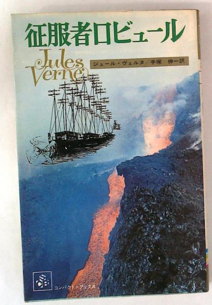征服者ロビュール | ジュール・ヴェルヌ | 集英社 | ¥500 - 日本の