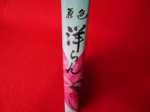 原色 洋らん 〈園芸植物大観3〉(江尻光一、宇田川芳雄) / 古本
