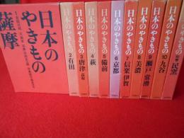 日本のやきもの　全１０巻、別巻揃い