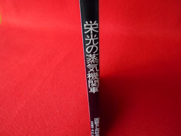 栄光の蒸気機関車(国鉄SL同好会) / 古本、中古本、古書籍の通販は