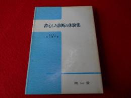 苦心した診断の体験集