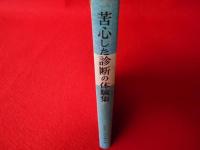 苦心した診断の体験集