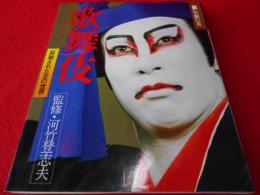 歌舞伎　伝統の美　昇華された芸の世界