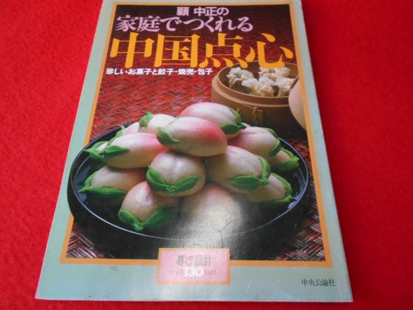顧中正の家庭でつくれる中国点心 〈暮らしの設計130〉 / 古本、中古本