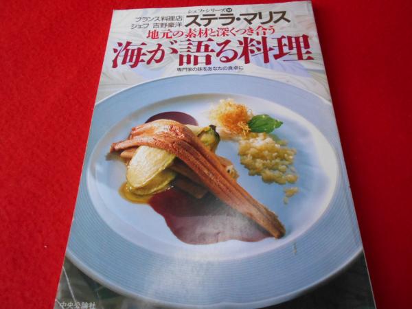 海が語る料理 シェフシリーズ第5号 ステラ・マリス 吉野豪洋の地元の素材と深く付き合う 海が語る料理