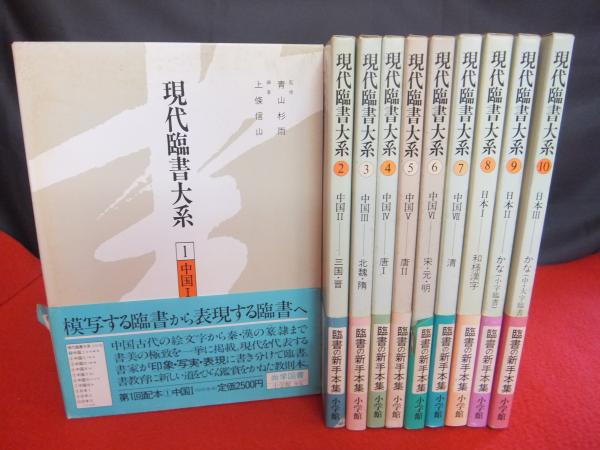 現代臨書大系　全10冊揃-