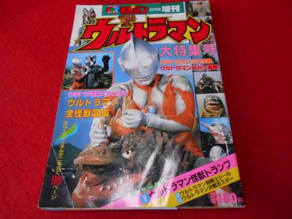 ウルトラマン大特集号 〈テレビマガジン1989年8月号増刊