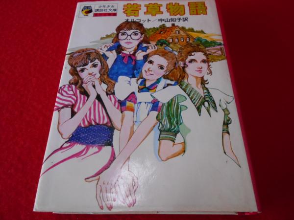 若草物語 〈少年少女講談社文庫〉(オルコット 中山知子 訳