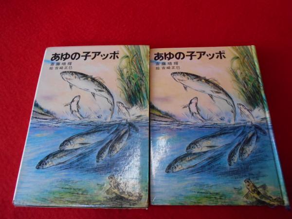 あゆの子アッポ あゆの子アッポ(斎藤晴輝 文 ; 吉崎正巳 絵) / 古本、中古本、古