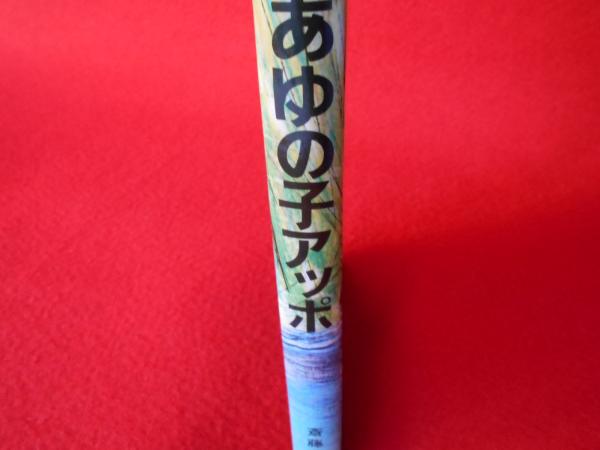あゆの子アッポ(斎藤晴輝) / 古本、中古本、古書籍の通販は