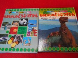 おおむかしのどうぶつずかん　〈講談社の幼稚園百科〉