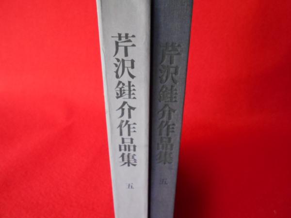 芹沢銈介作品集 別巻 / 古本、中古本、古書籍の通販は「日本の古本屋