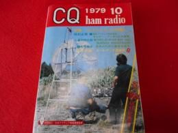 CQ ham radio 1979年10月号