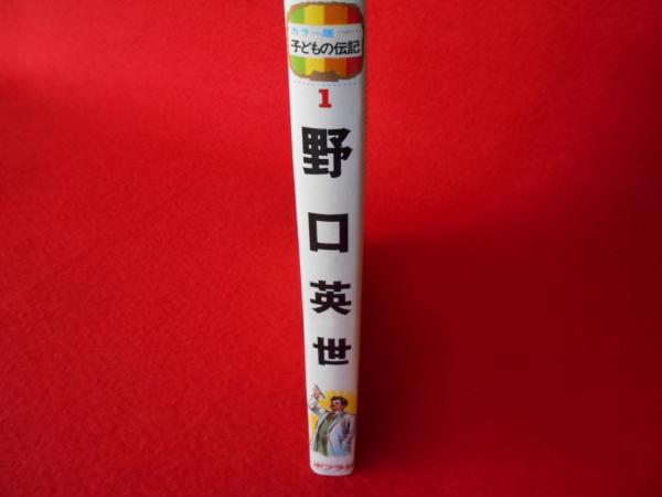【中古】 ノグチの母 野口英世物語/小学館/新藤兼人 中古】 ノグチの母 野口英世物語/小学館/新藤兼人の通販 by