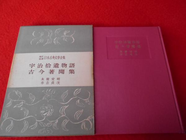 宇治拾遺物語 古今著聞集 現代語訳 日本古典文学全集 永積安明 市古貞次 古本 中古本 古書籍の通販は 日本の古本屋 日本の古本屋