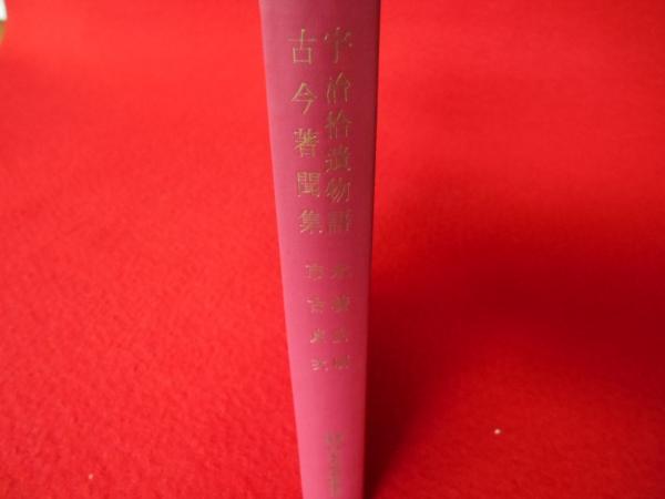 宇治拾遺物語 古今著聞集 現代語訳 日本古典文学全集 永積安明 市古貞次 古本 中古本 古書籍の通販は 日本の古本屋 日本の古本屋