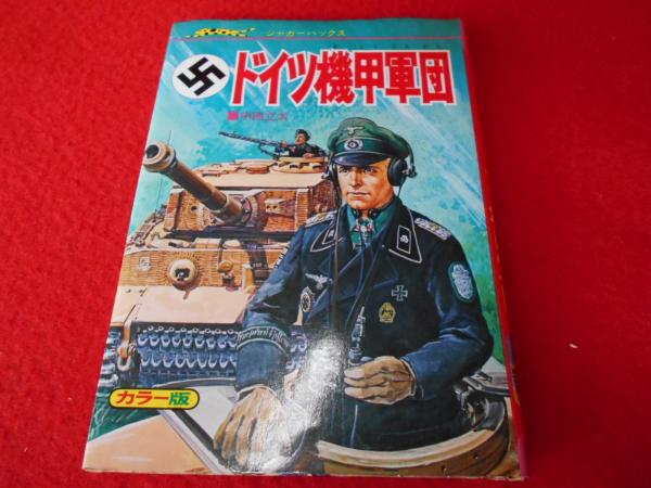 壮烈!ドイツ機甲軍団 〈ジャガーバックス〉(中西立太) / 古本、中古本 