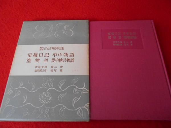 更級日記 平中物語 篁物語 堤中納言物語 現代語訳 日本古典文学全集 西尾光雄 秋山虔 他 古本 中古本 古書籍の通販は 日本の古本屋 日本の古本屋