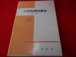 小児科診断体験集　-誤診の戒め-