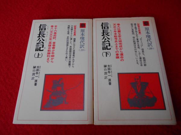 信長公記 下 新装 (原本現代訳 20) | 太田 牛一, 榊山 潤 |本
