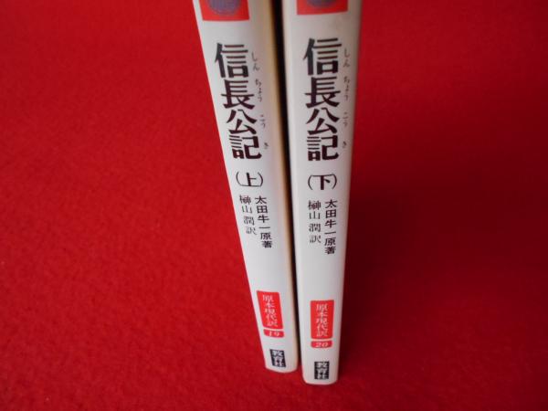 優しい書記長 信長公記 上下巻 〈教育社新書 原文現代訳19、20〉(太田牛一原