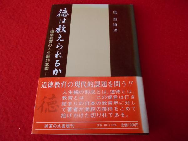 皇至道　徳は教えられるか 徳は教えられるか 道徳教育の人生観的基礎(皇 至道) / 古本
