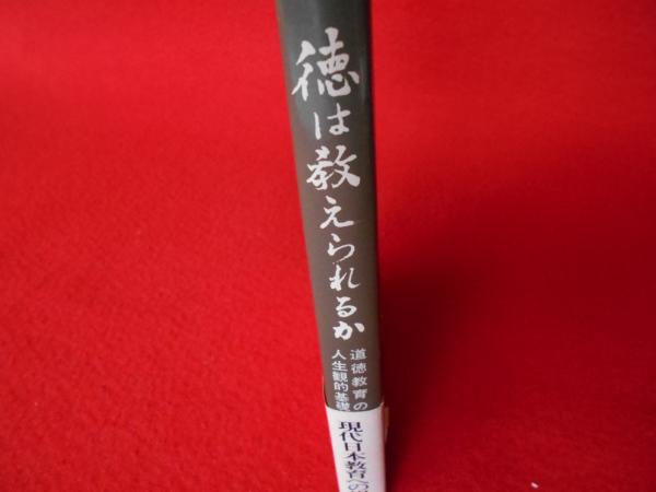 皇至道　徳は教えられるか 皇至道 徳は教えられるか