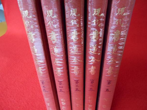 現代 書道全書 全5巻揃い(上條信山) / 古本、中古本、古書籍の