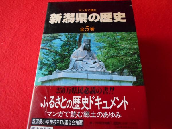 マンガで読む 新潟県の歴史 全5巻揃い 吉田 京子著 蛭田 充イラスト 古本 中古本 古書籍の通販は 日本の古本屋 日本の古本屋