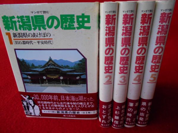 マンガで読む 新潟県の歴史 全5巻揃い 吉田 京子著 蛭田 充イラスト 古本 中古本 古書籍の通販は 日本の古本屋 日本の古本屋