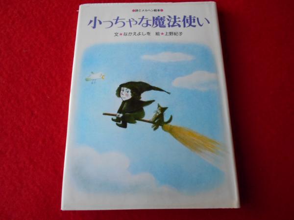 小っちゃな魔法使い 詩とメルヘン絵本 なかえよしを 文 上野紀子 絵 はなひ堂 古本 中古本 古書籍の通販は 日本の古本屋 日本の古本屋 小っちゃな魔法使い 詩とメルヘン絵本 なかえよしを 文 上野紀子 絵 はなひ堂 古本 中古本 古書籍の通販は 日本の古本屋 日本の古本屋