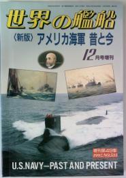 世界の艦船　１９９７年１２月号増刊　＜新版　アメリカ海軍　昔と今＞