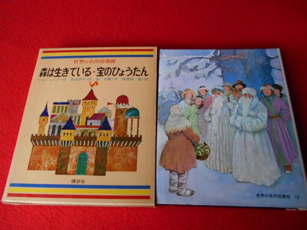 森は生きている 宝のひょうたん 世界の名作図書館10 湯浅芳子 那須田芳子 約 他 古本 中古本 古書籍の通販は 日本の古本屋 日本の古本屋 森は生きている 宝のひょうたん 世界の名作図書館10 湯浅芳子 那須田芳子 約 他 古本 中古本 古書籍の通販は 日本の古本屋 日本の古本屋