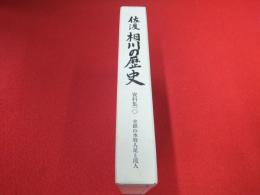 佐渡相川の歴史(相川町史編纂委員会 編) / 古本、中古本、古書籍の通販