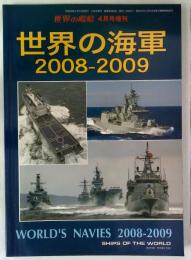 世界の艦船　２００８年４月号増刊　＜世界の海軍　２００８－２００９＞