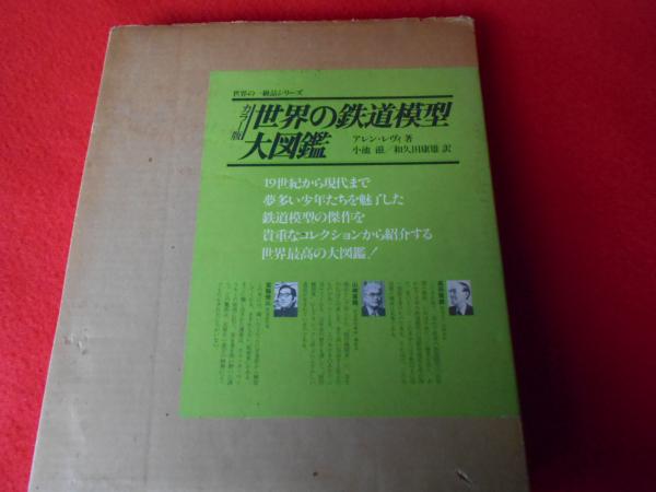 カラー版 世界の鉄道模型大図鑑 〈世界の一級品シリーズ〉 | ¥1,800