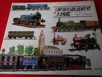 世界の鉄道模型大図鑑カラー版（初版）ケース付き カラー版 世界の鉄道模型大図鑑 〈世界の一級品シリーズ〉 | ¥1,800