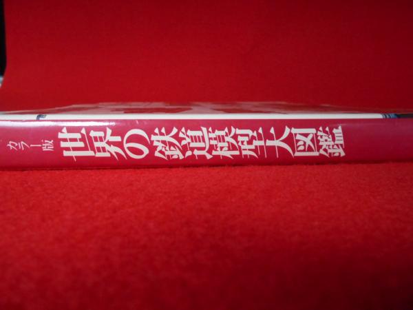 カラー版 世界の鉄道模型大図鑑 〈世界の一級品シリーズ〉 | ¥1,800