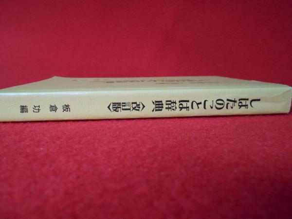 京都府方言辞典 (和泉事典シリーズ 12) | 中井 幸比古 |本