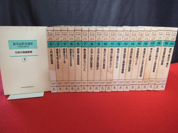 新英語教育講座 全20巻揃い(新英語教育講座編集委員会編) / 古本、中古