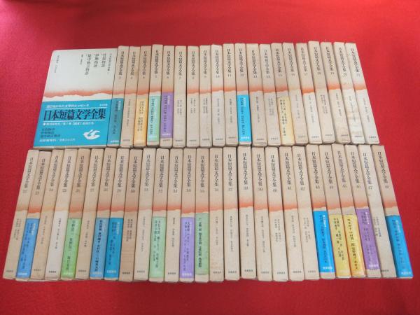 日本短篇文学全集 全48巻揃い / 古本、中古本、古書籍の通販は「日本の